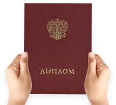 Купить диплом в Миассе - качественные дипломы по доступной цене